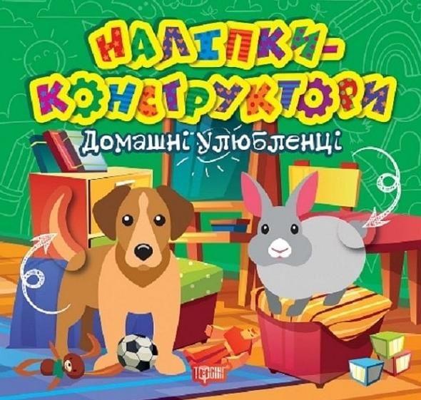 Наліпки-конструктори. Домашні улюбленці