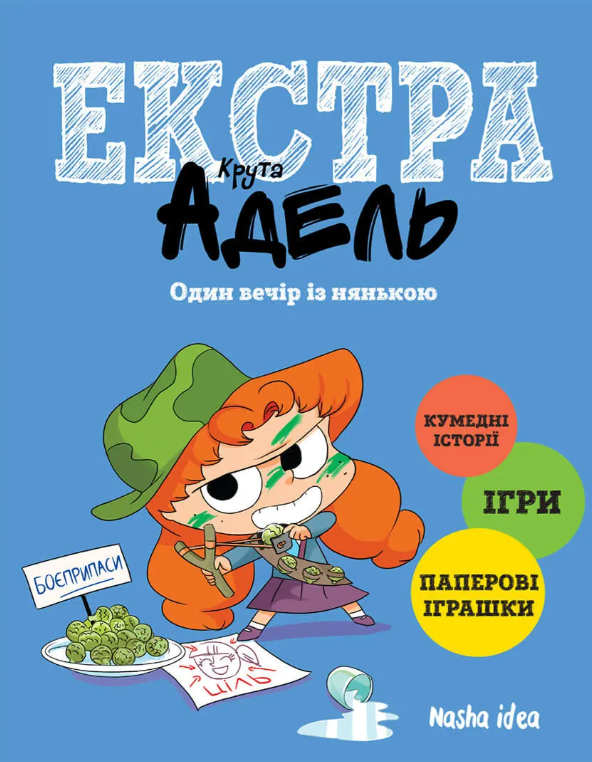 Крута Адель. Екстра. Один вечір із нянькою. Том 1