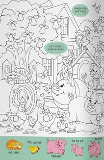 Віммельбух-розмальовка. Ферма. Image №5