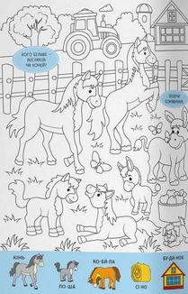 Віммельбух-розмальовка. Ферма. Image №7