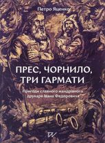 Прес, чорнило, три гармати. Пригоди славного мандрівного друкаря Івана Федоровича