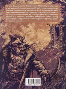 Прес, чорнило, три гармати. Пригоди славного мандрівного друкаря Івана Федоровича. Image №3