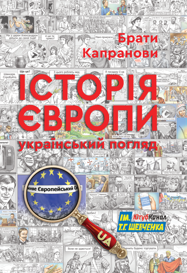 Обкладинка Історія Європи. Український погляд