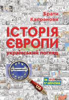 Історія Європи. Український погляд. Зображення №1