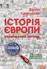 Історія Європи. Український погляд