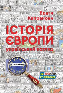 Історія Європи. Український погляд. Зображення №1