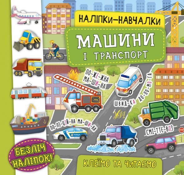 Обкладинка Наліпки-навчалки. Машини і транспорт