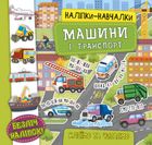 Наліпки-навчалки. Машини і транспорт. Зображення №1