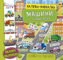 Наліпки-навчалки. Машини і транспорт. Зображення №1