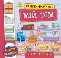 Наліпки-навчалки. Мій дім. Image №1