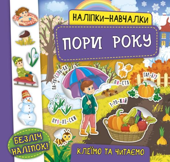 Обкладинка Наліпки-навчалки. Пори року
