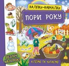 Наліпки-навчалки. Пори року. Зображення №1