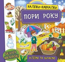 Наліпки-навчалки. Пори року. Зображення №1