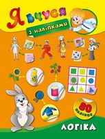 Я вчуся з наліпками. Логіка