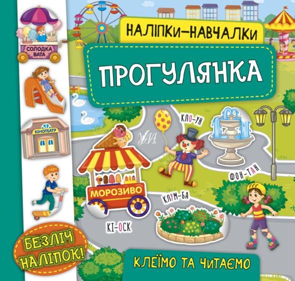 Обкладинка Наліпки-навчалки. Прогулянка