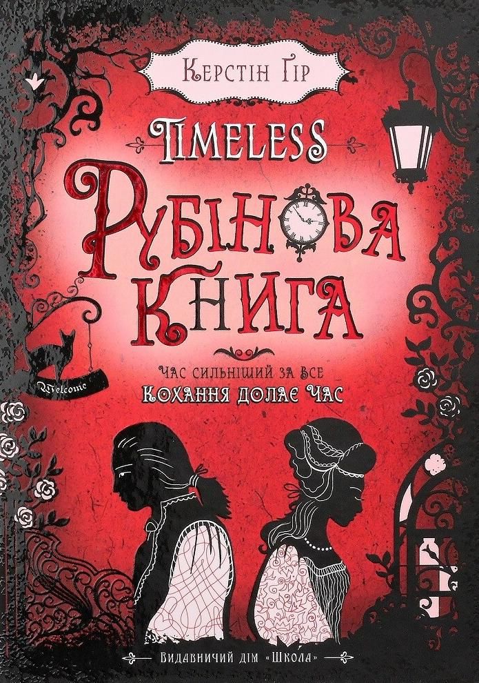 Timeless. Рубінова книга. Книга 1