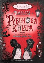 Timeless. Рубінова книга. Книга 1