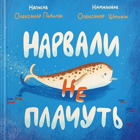 Обкладинка Нарвали не плачуть
