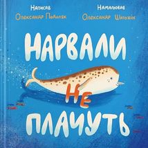 Нарвали не плачуть. Зображення №1