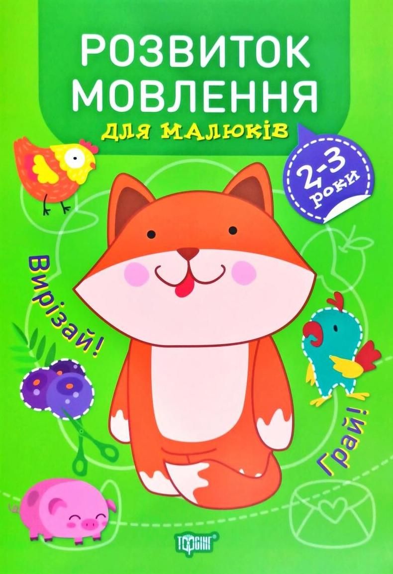 Розвиток мовлення для малюків. 2-3 роки