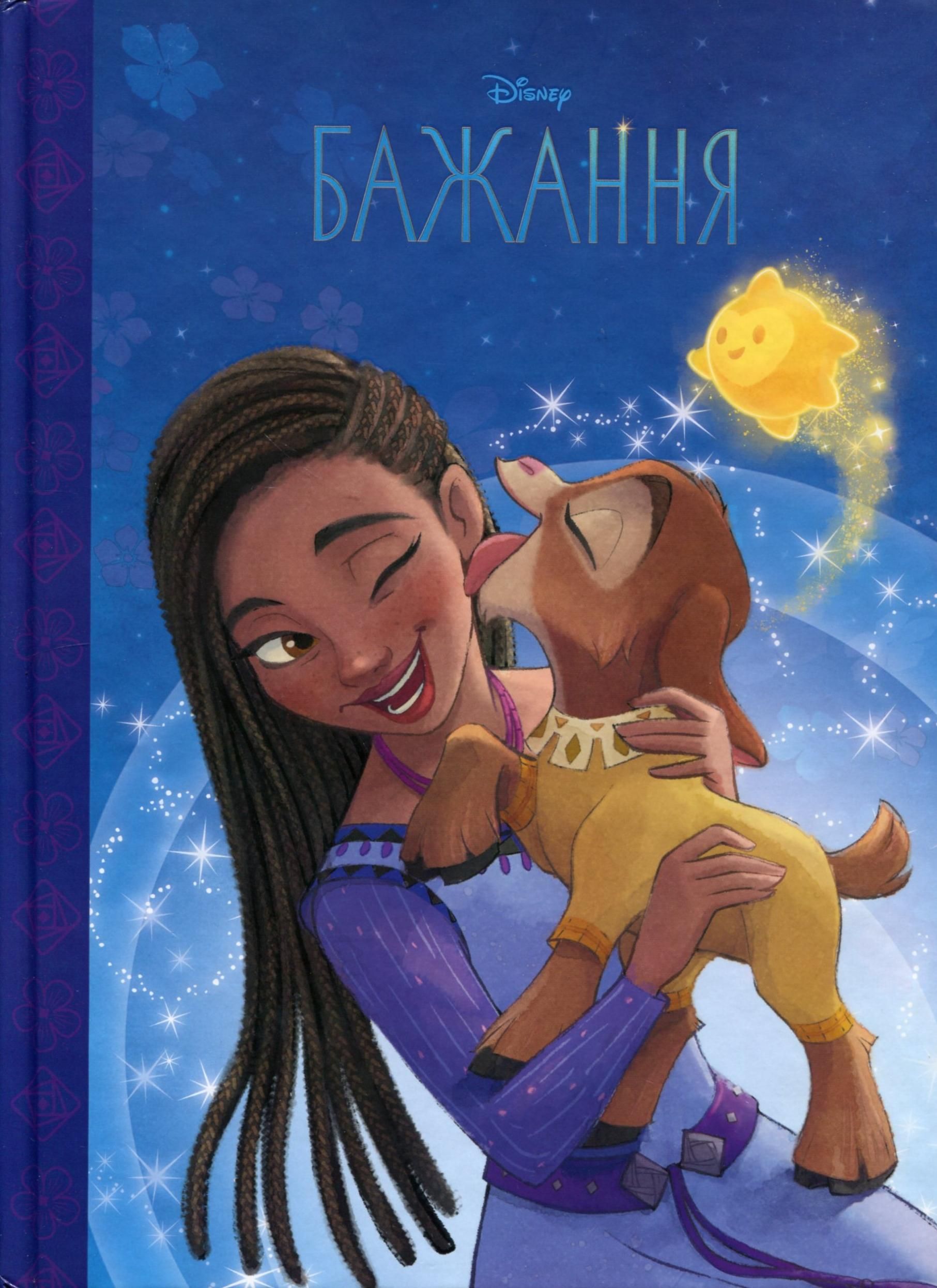 Disney. Магічна колекція. Бажання