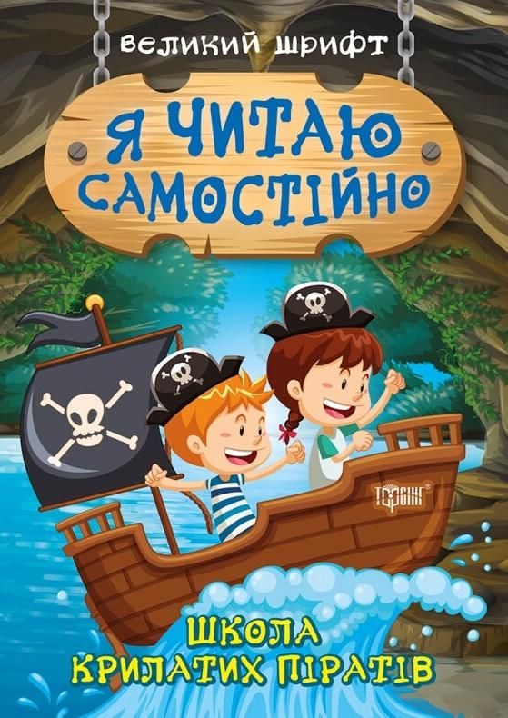 Я читаю самостійно. Школа крилатих піратів