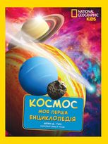 National Geographic. Моя перша енциклопедія. Космос