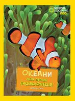 National Geographic. Моя перша енциклопедія. Океани