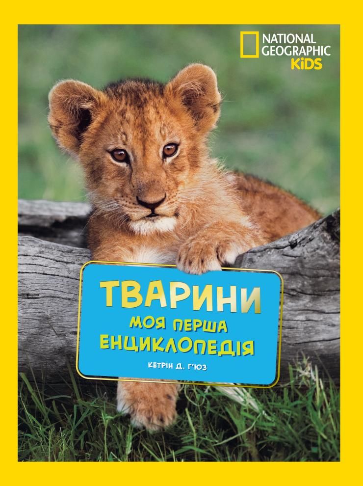 Обкладинка National Geographic. Моя перша енциклопедія. Тварини