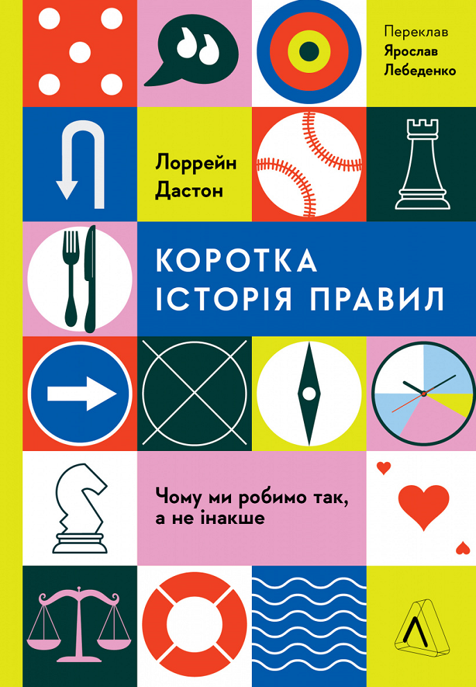Обкладинка Коротка історія правил. Чому ми робимо так, а не інакше