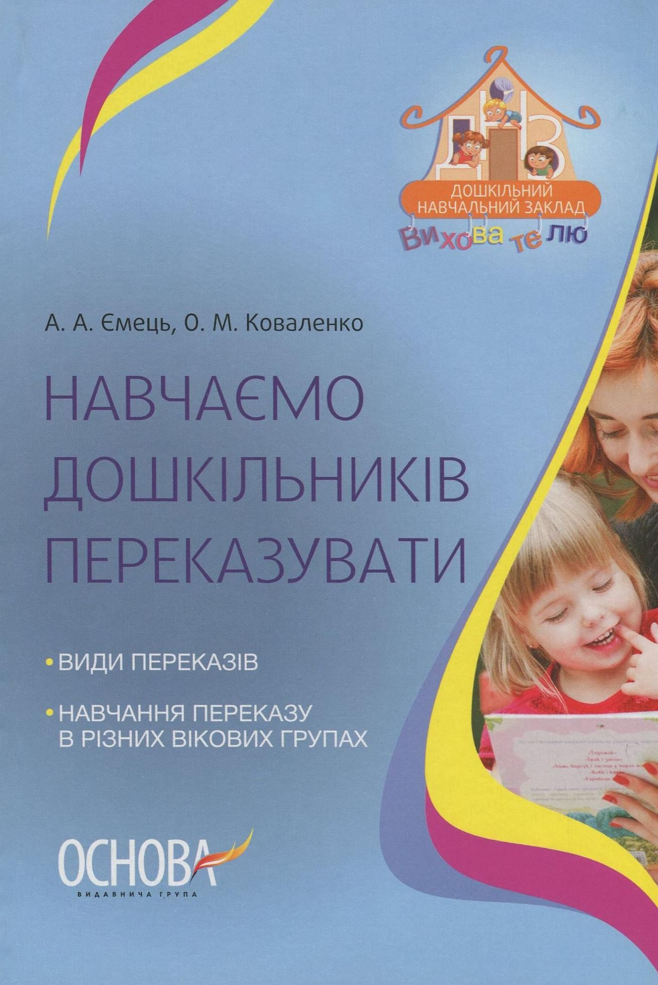 Навчаємо дошкільників переказувати
