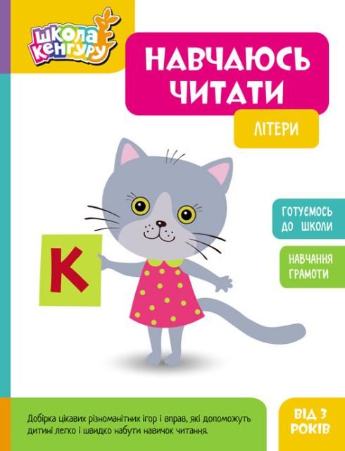 Школа Кенгуру. Навчаюсь читати. Літери. 3+