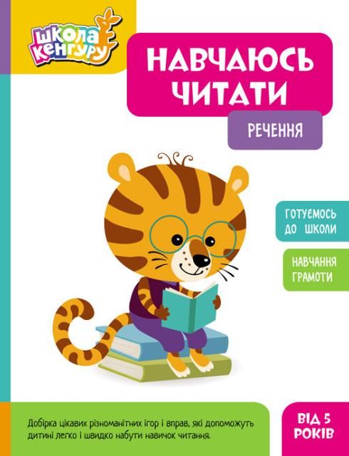 Школа Кенгуру. Навчаюсь читати. Речення. 5+