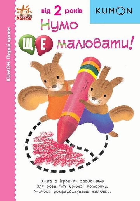Обкладинка KUMON. Перші кроки. Нумо ще малювати! 2+