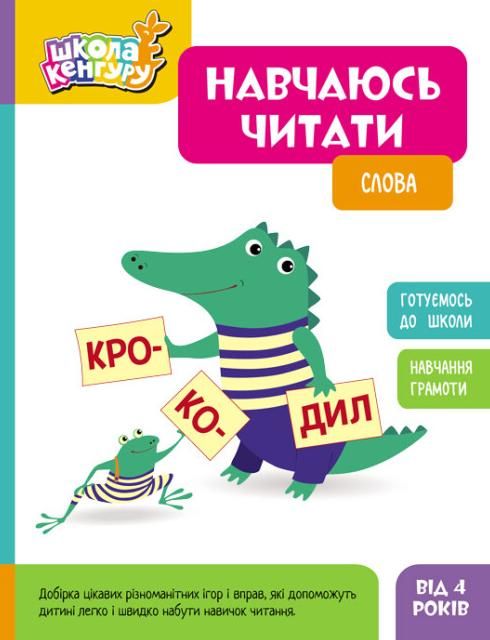 Школа Кенгуру. Навчаюсь читати. Слова. 4+