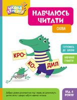 Школа Кенгуру. Навчаюсь читати. Слова. 4+