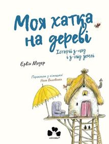Моя хатка на дереві. Історії з-над і з-під землі. Зображення №4