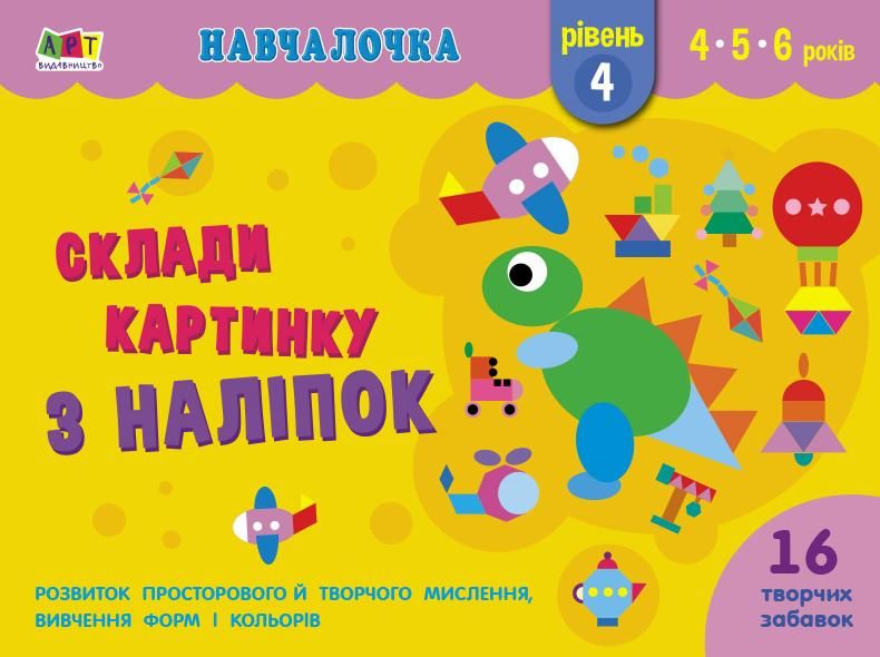 Навчалочка. Склади картинку з наліпок. Рівень 4