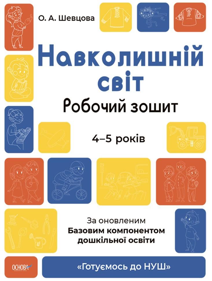 Готуємось до НУШ. Навколишній світ. Робочий зошит. 4-5 років