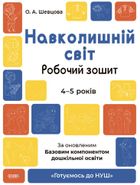 Готуємось до НУШ. Навколишній світ. Робочий зошит. 4-5 років. Image №1