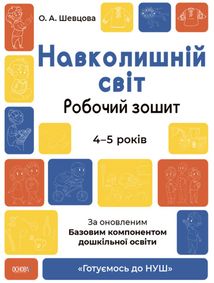 Готуємось до НУШ. Навколишній світ. Робочий зошит. 4-5 років. Image №1