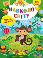 Навколо світу. Тести-квести. 40 наліпок. Image №1