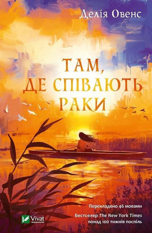 Там, де співають раки