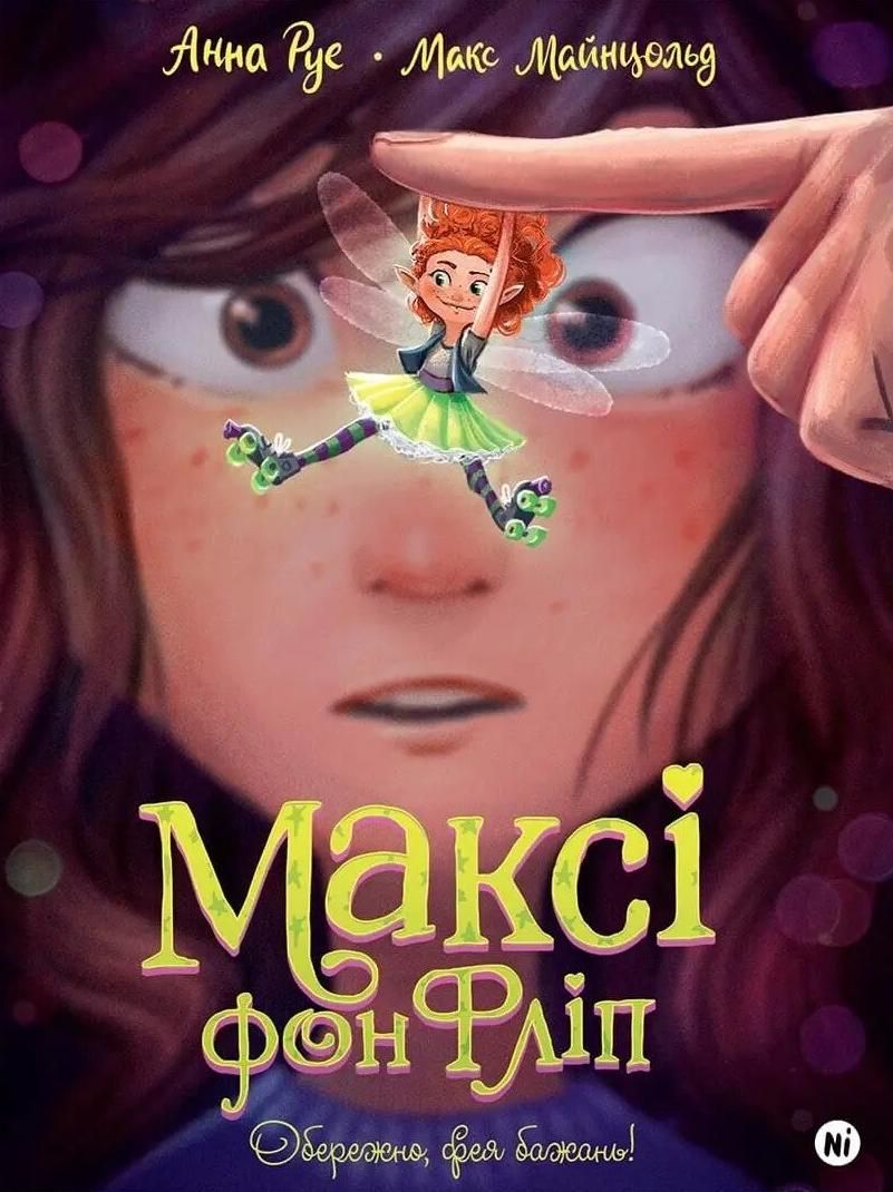 Обкладинка Максі фон Фліп. Обережно, фея бажань! Том 1