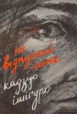 Не відпускай мене