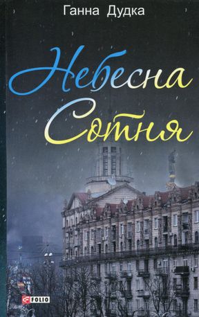Небесна сотня: поезія — Ганна Дудка, фото 4
