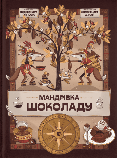 Обкладинка Мандрівка шоколаду
