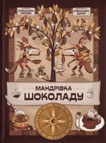 Мандрівка шоколаду