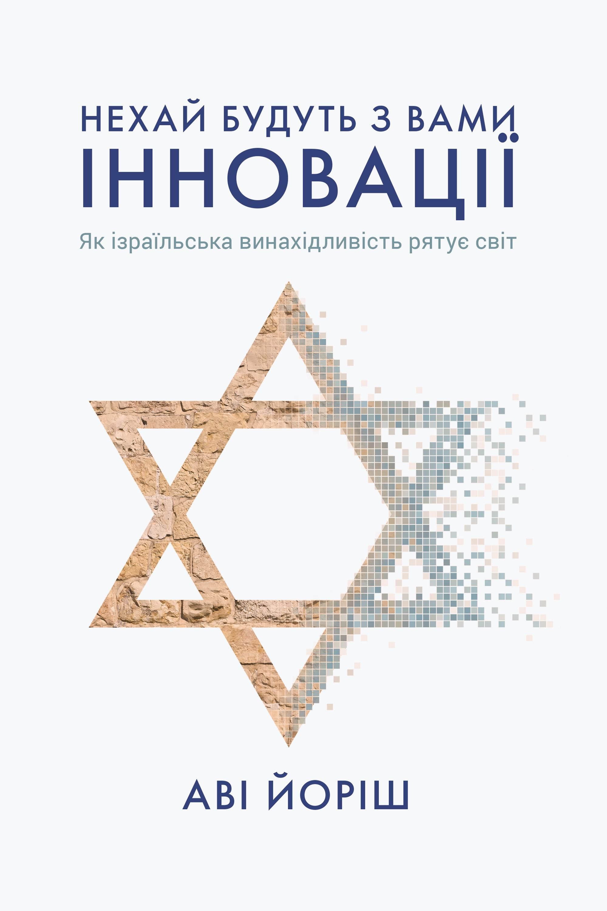 Нехай будуть з вами інновації. Як ізраїльська винахідливість...
