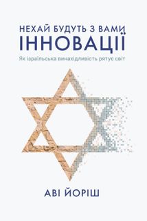 Нехай будуть з вами інновації. Як ізраїльська винахідливість рятує світ. Image №1